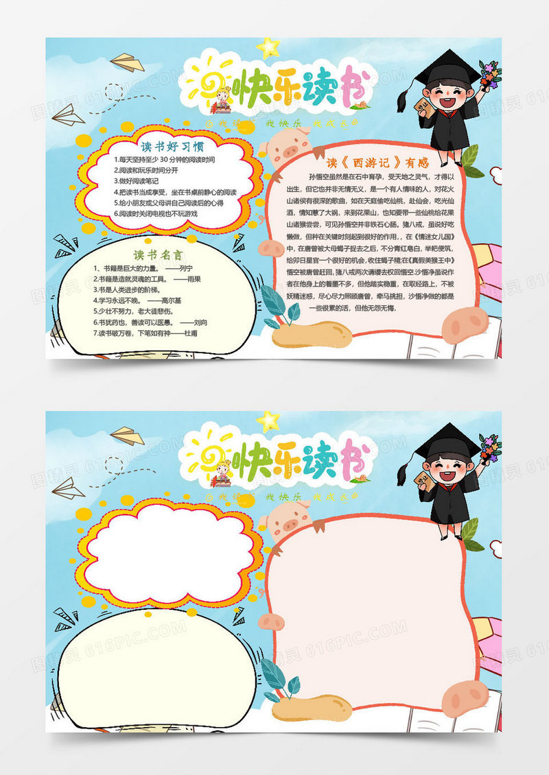卡通简约快乐阅读小报word模板