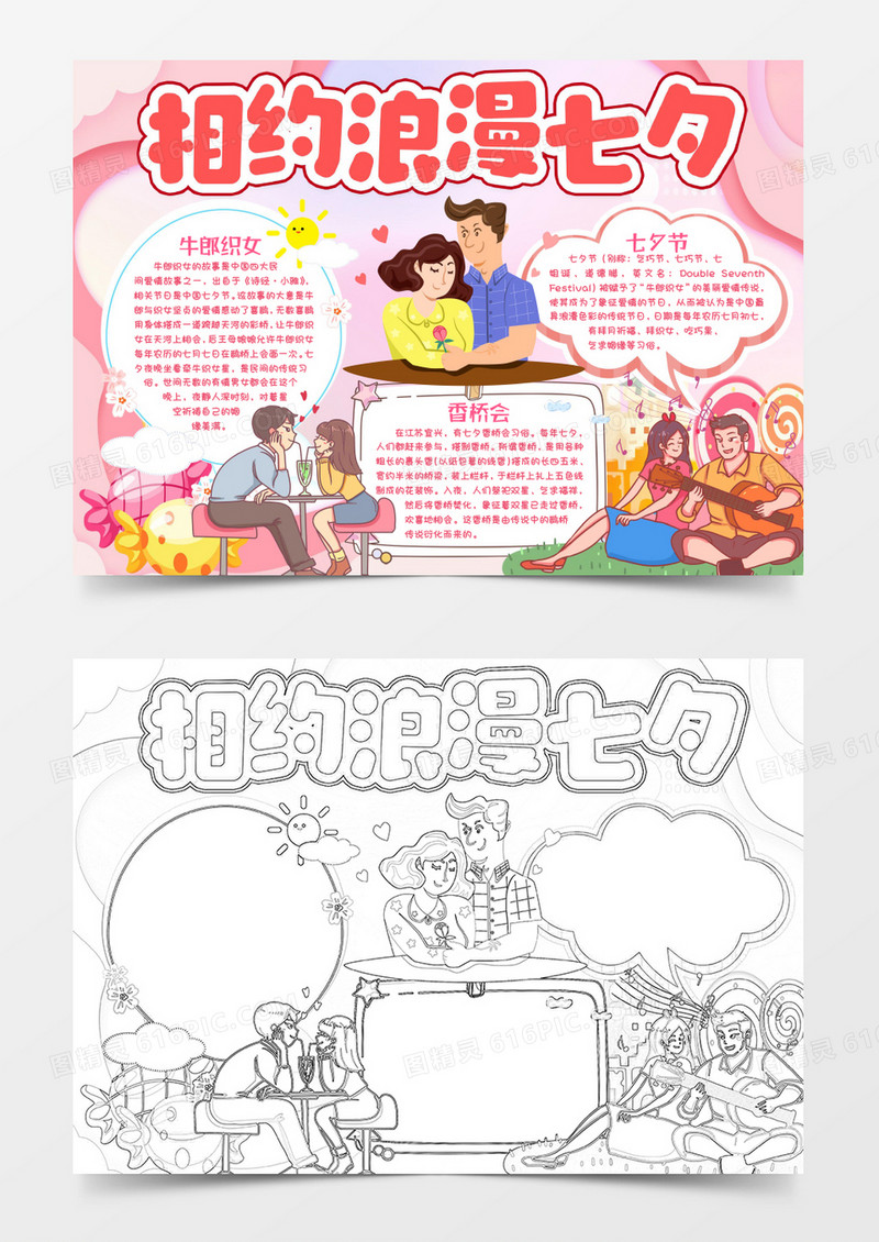相约浪漫七夕节小报手抄报word模版