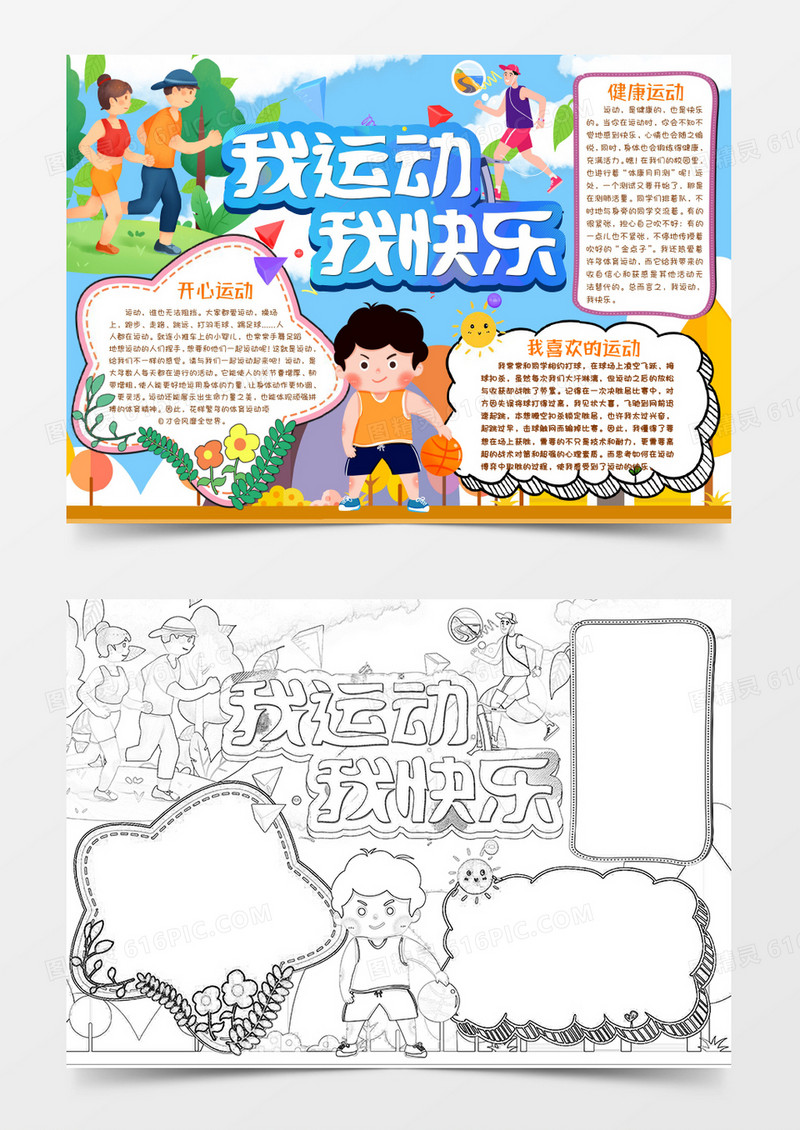 我运动我快乐小报手抄报word模版