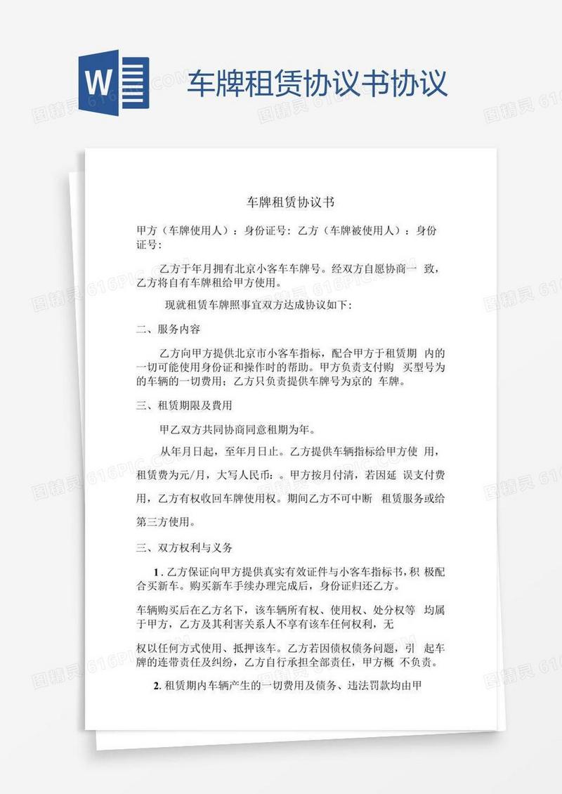 车牌租赁协议书协议