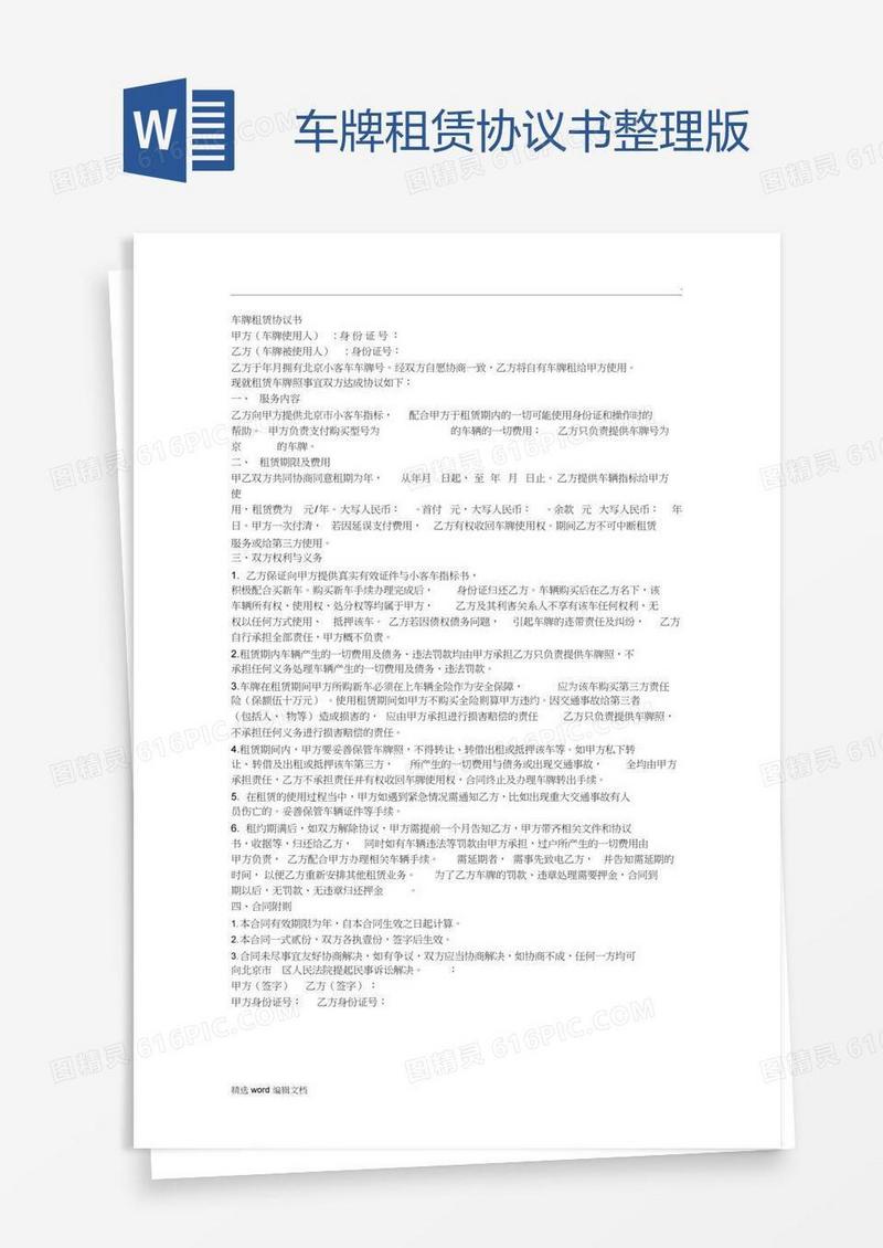 车牌租赁协议书整理版