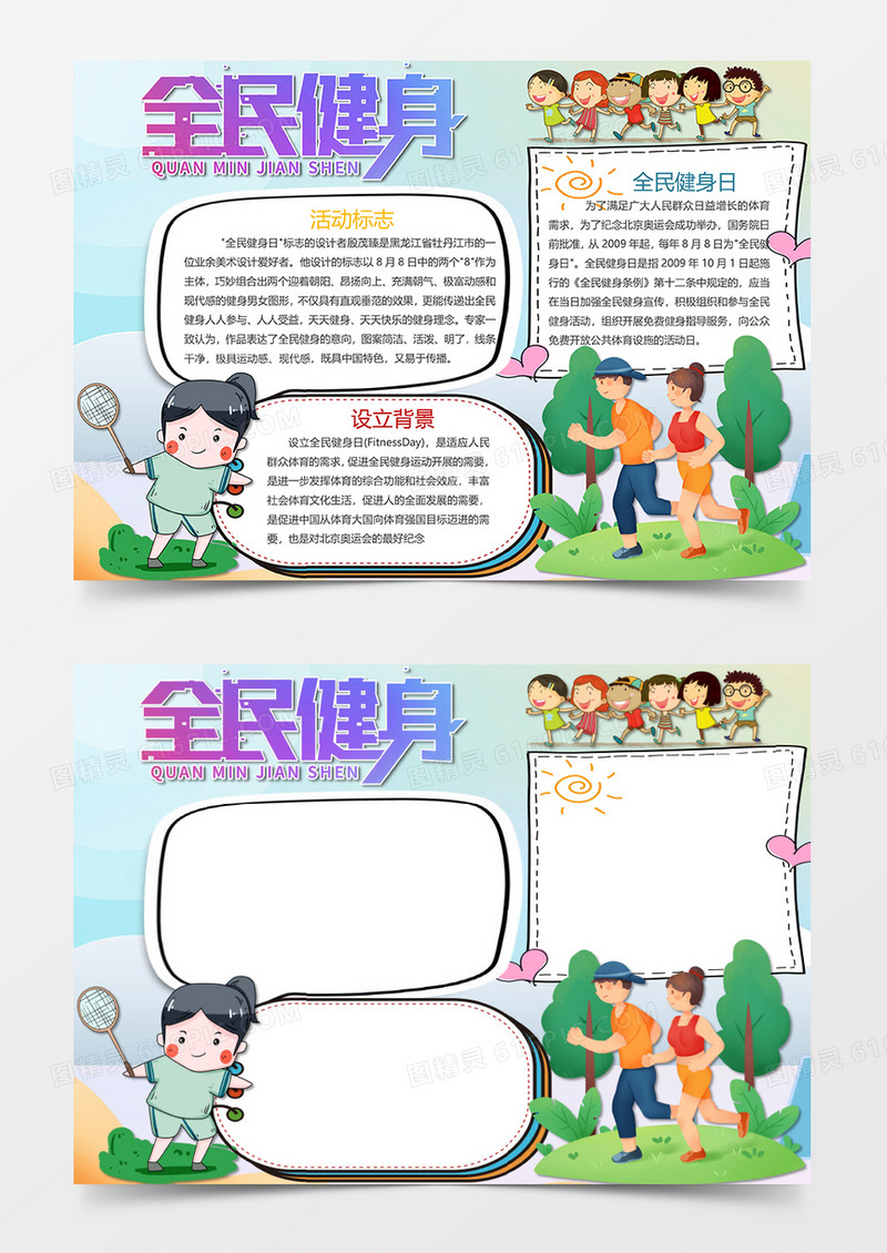 卡通可爱全民健身日小报word手抄报