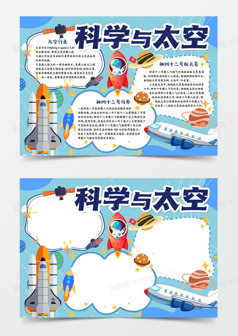 科学与太空宣传word小报
