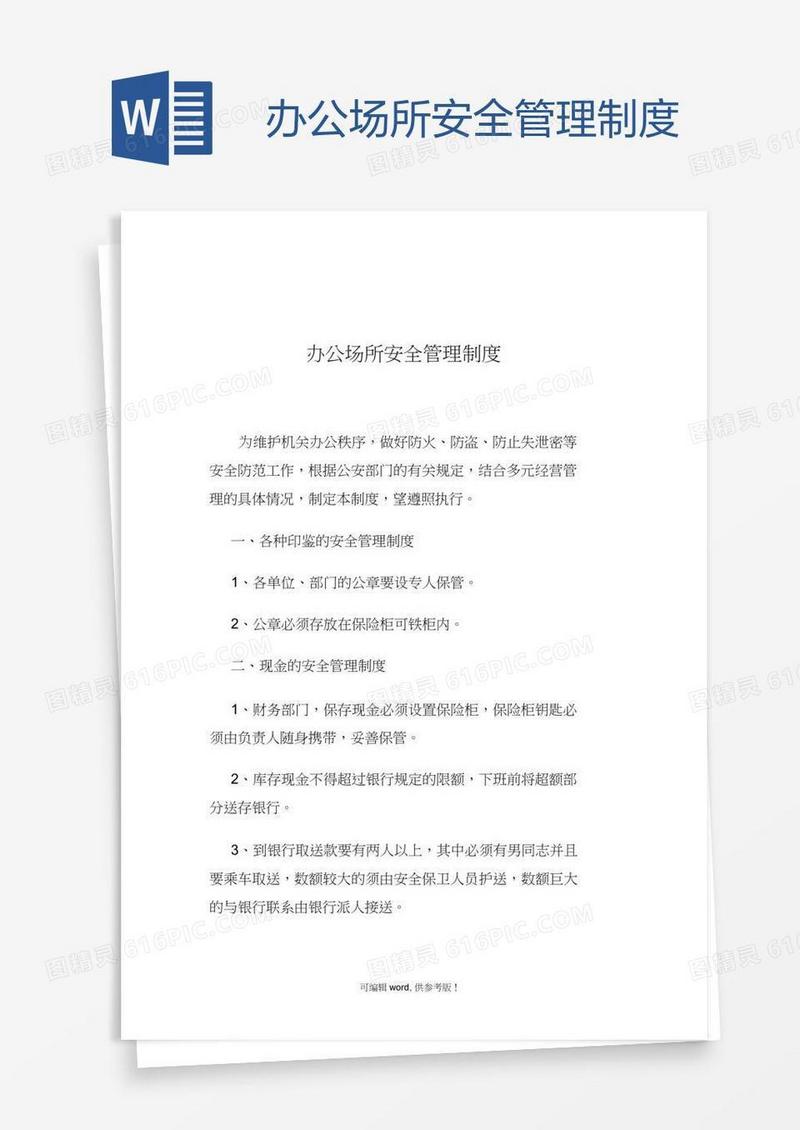 办公场所安全管理制度