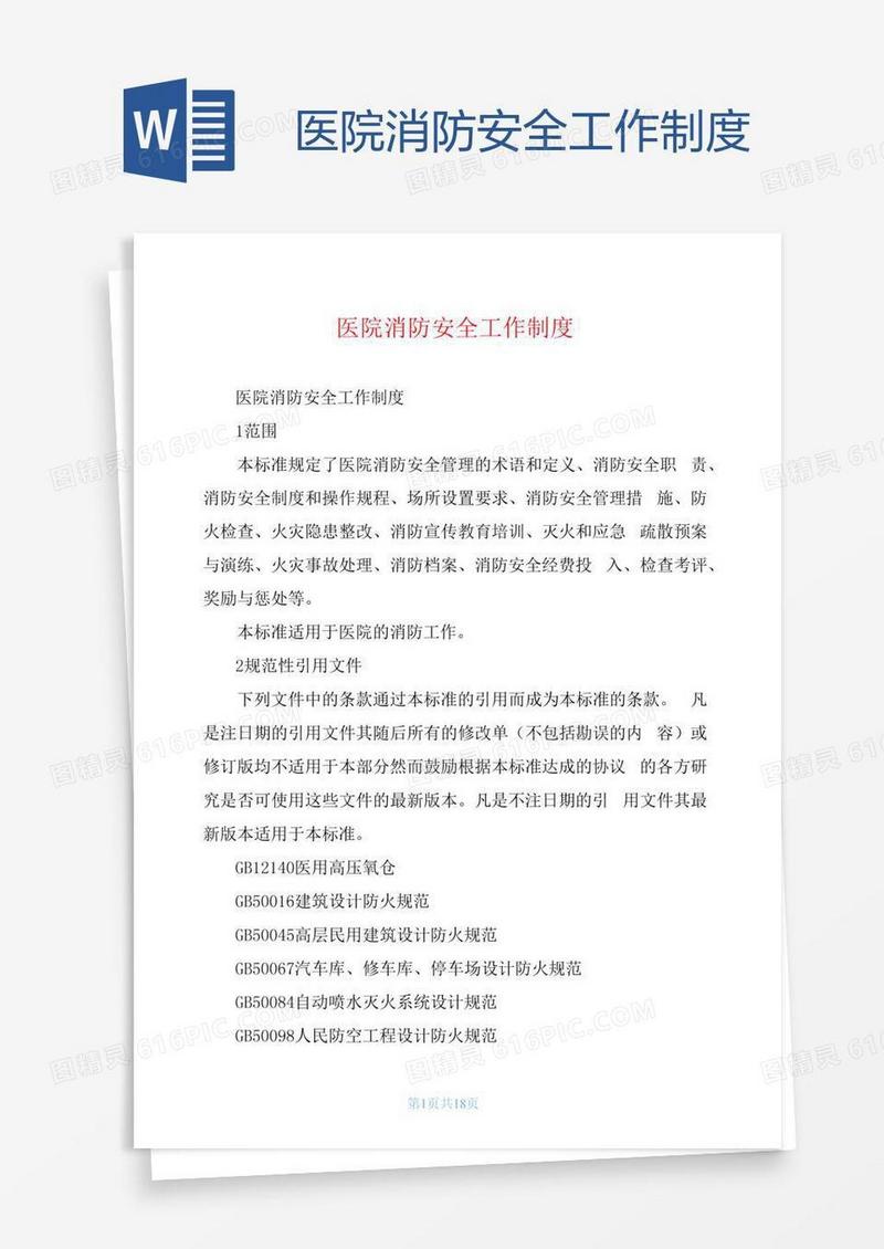 医院消防安全工作制度