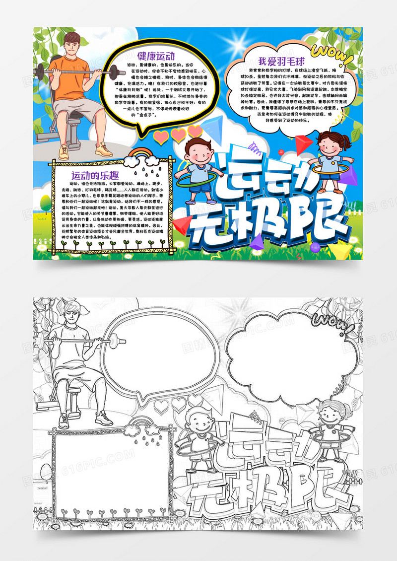 运动无极限小报手抄报word模版