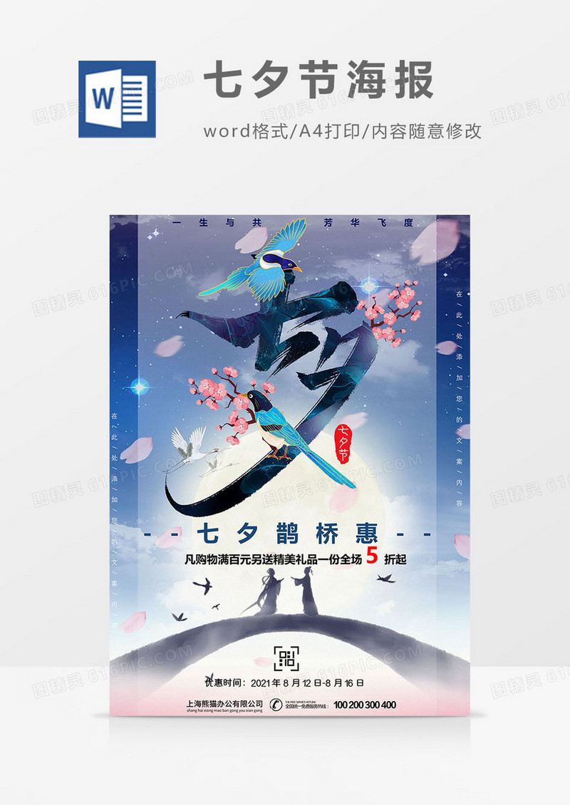 七夕节海报word模板