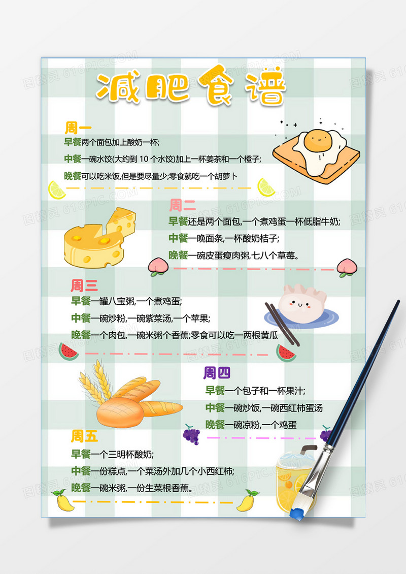 可爱减肥食谱计划表word模板