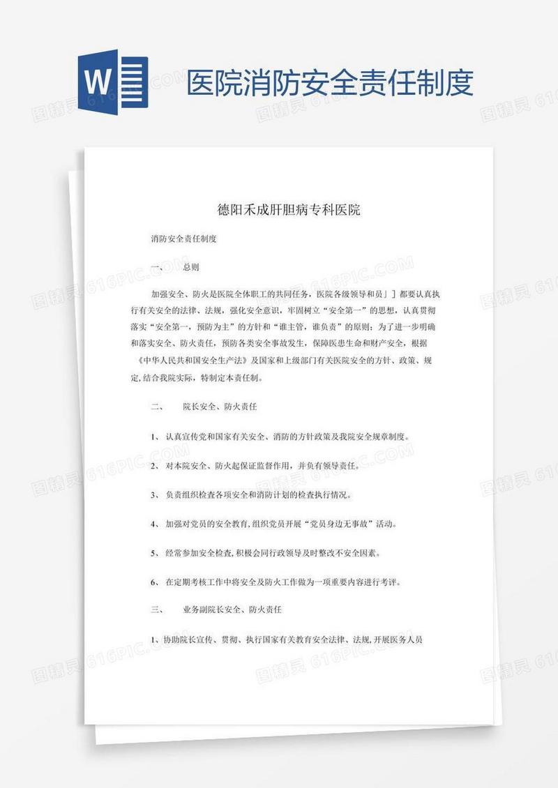 医院消防安全责任制度