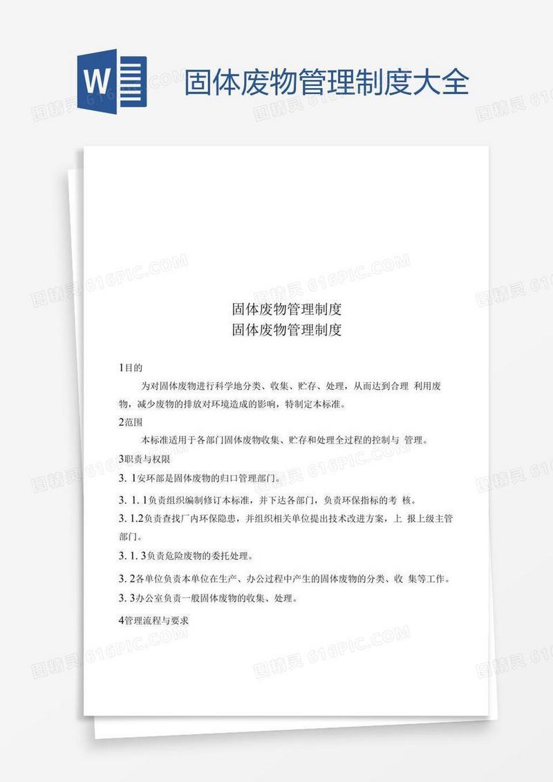 固体废物管理制度大全