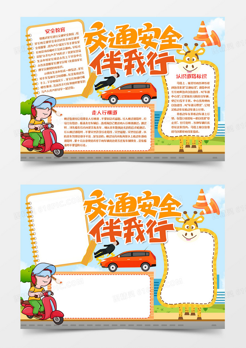 交通安全伴我行word模板