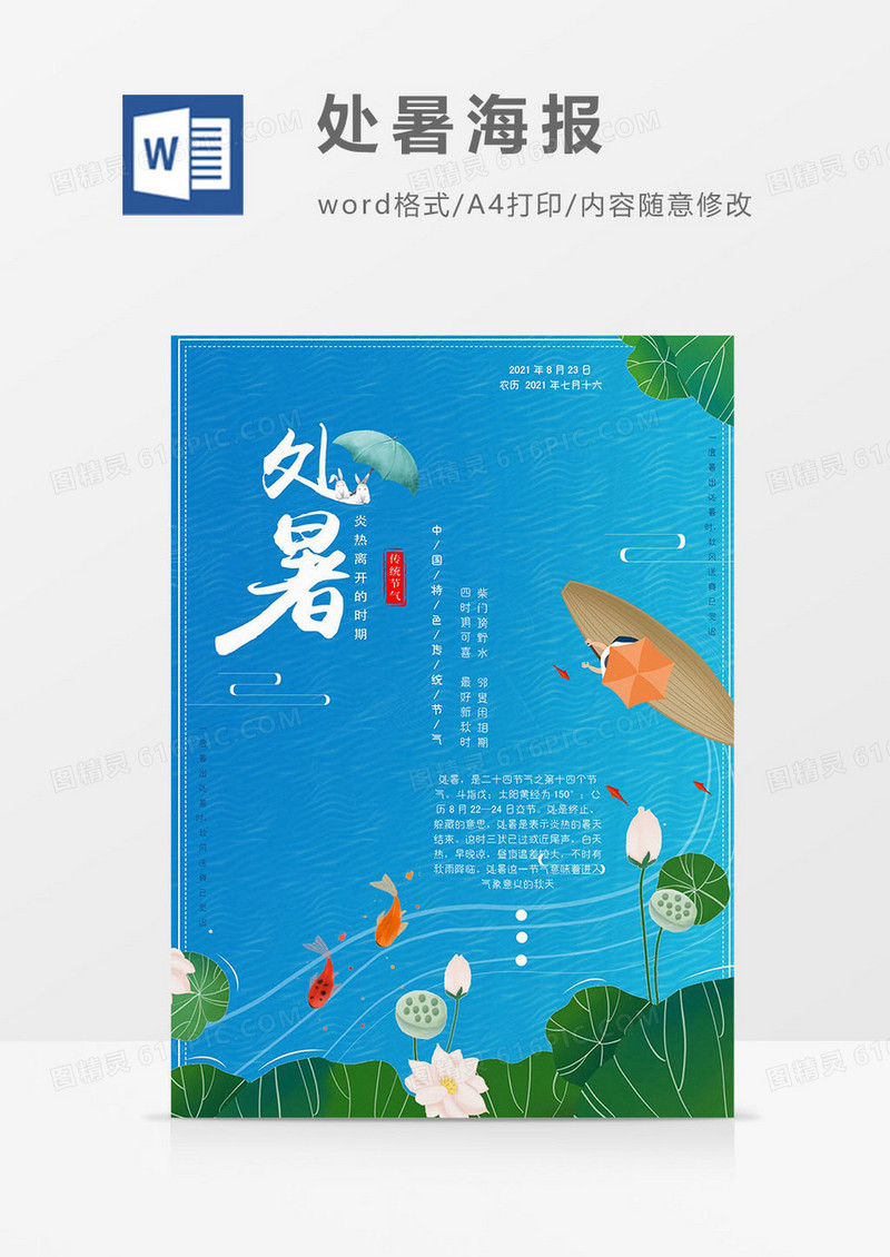 处暑海报word模板