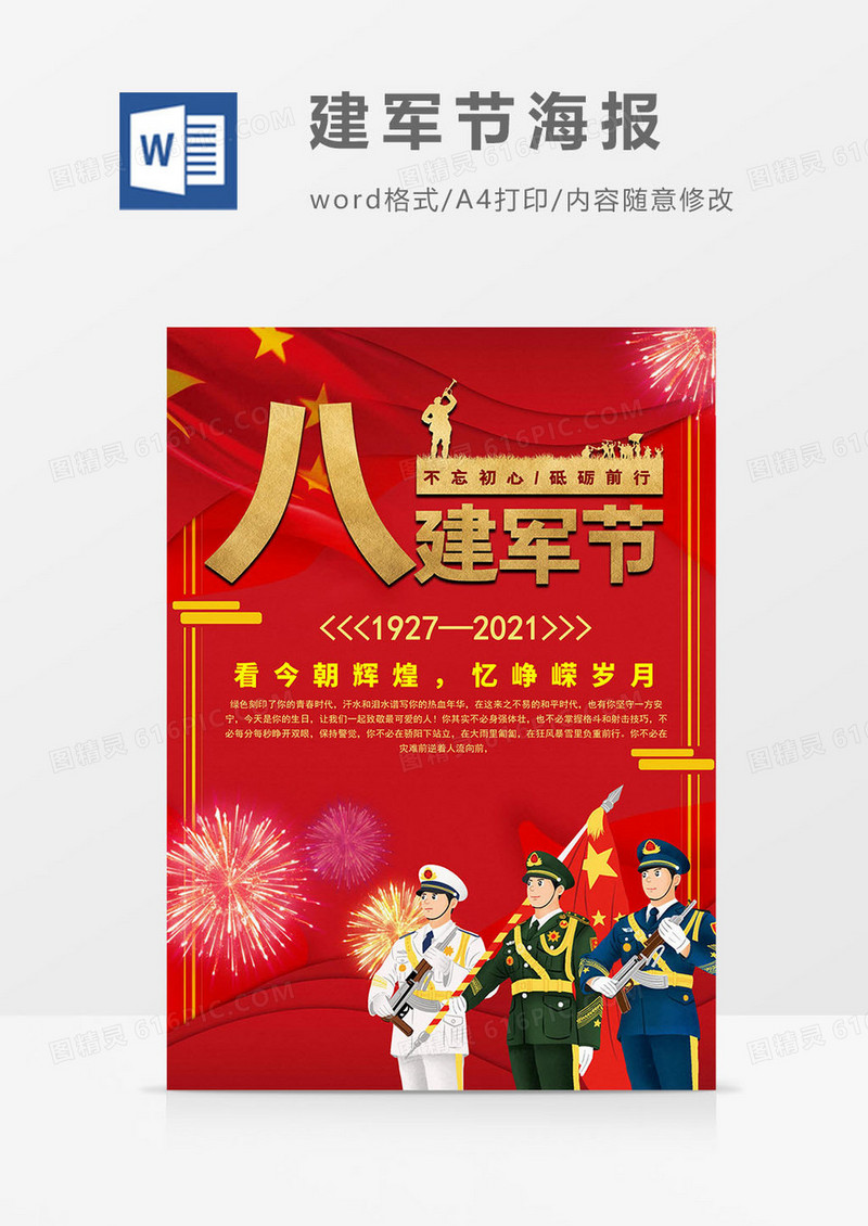 烟花版八一建军节海报word模板