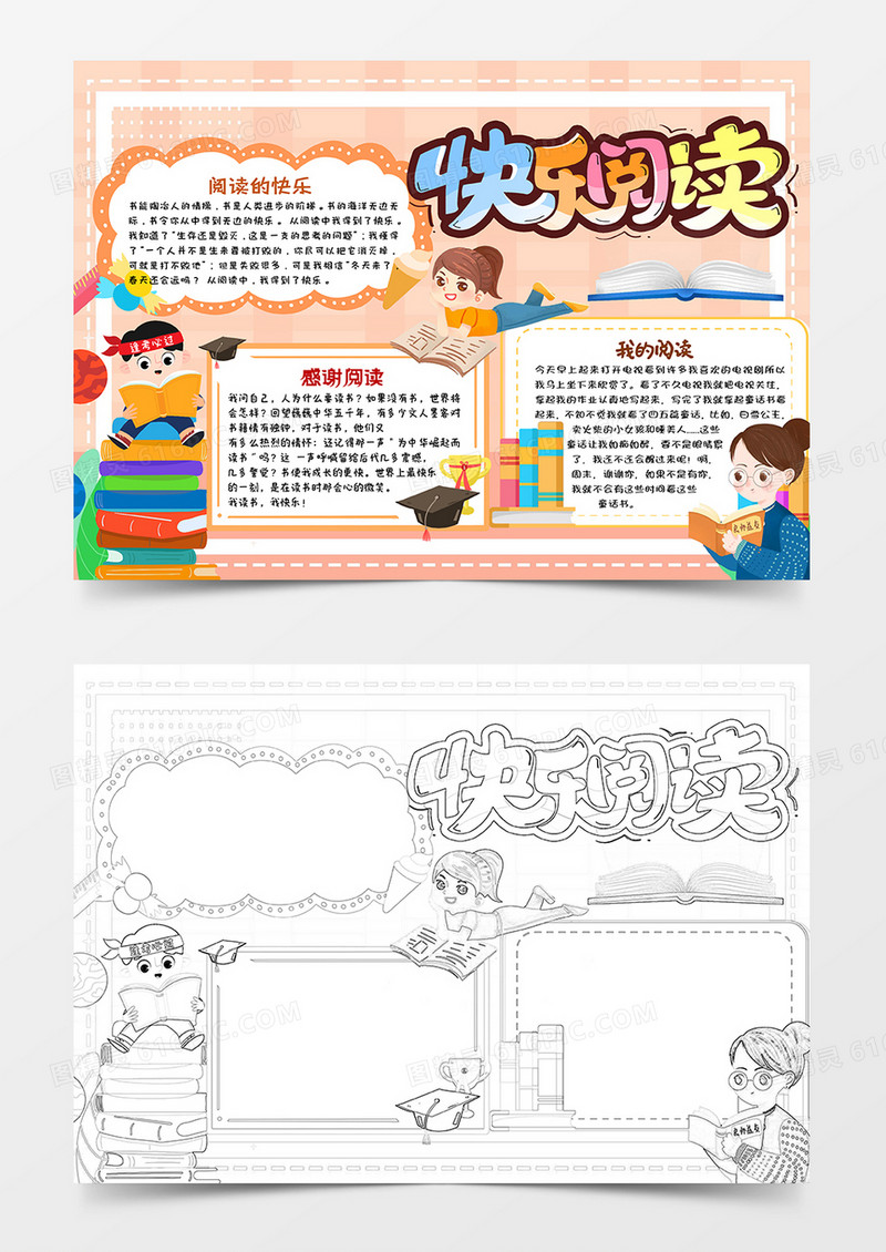 橙色卡通快乐阅读小报手抄报word模板