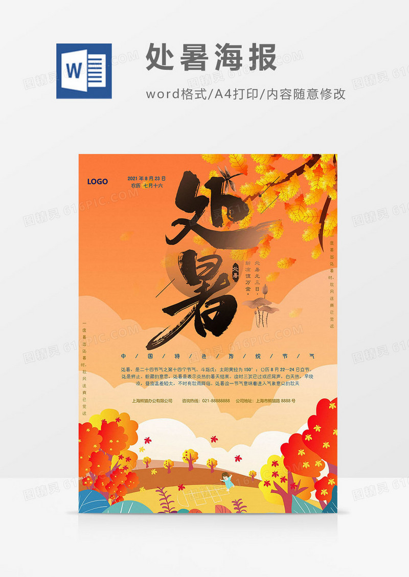 黄色版处暑海报word模板