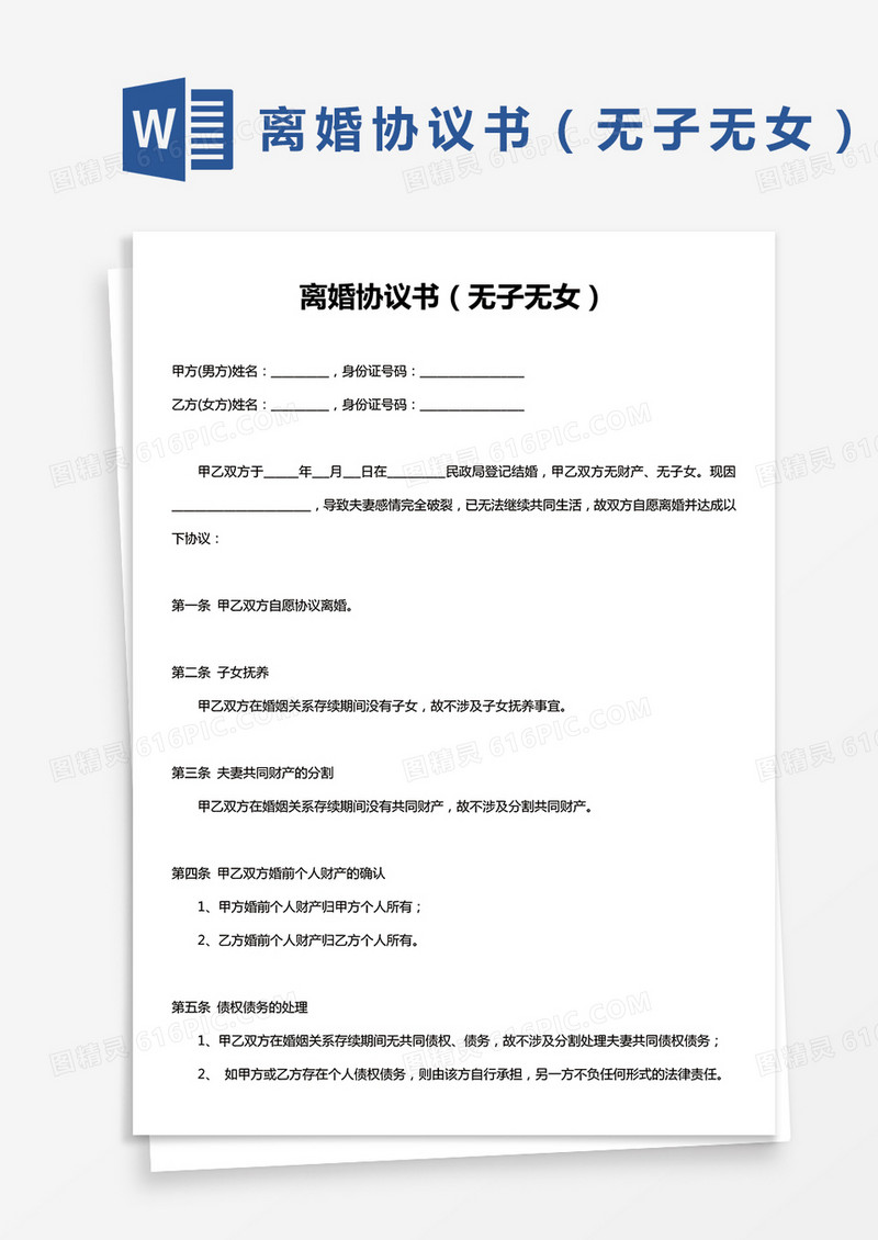 离婚协议书无子无女Word模板