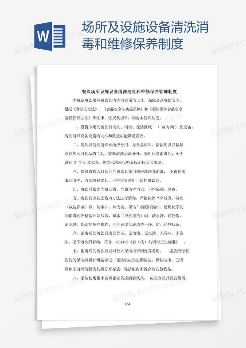 场所及设施设备清洗消毒和维修保养制度