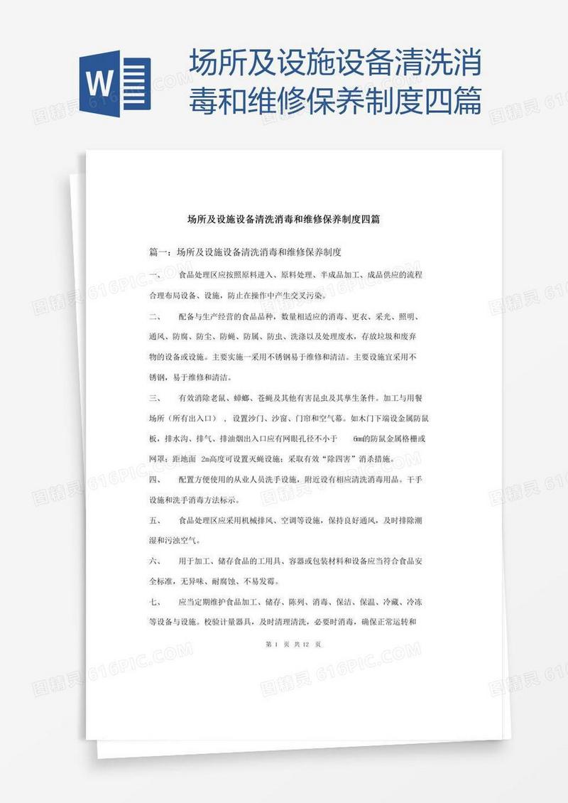 场所及设施设备清洗消毒和维修保养制度四篇