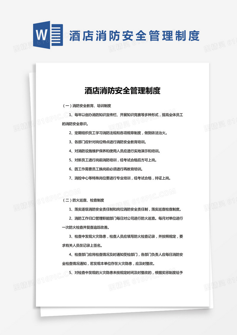 通用版酒店消防安全管理制度Word模板