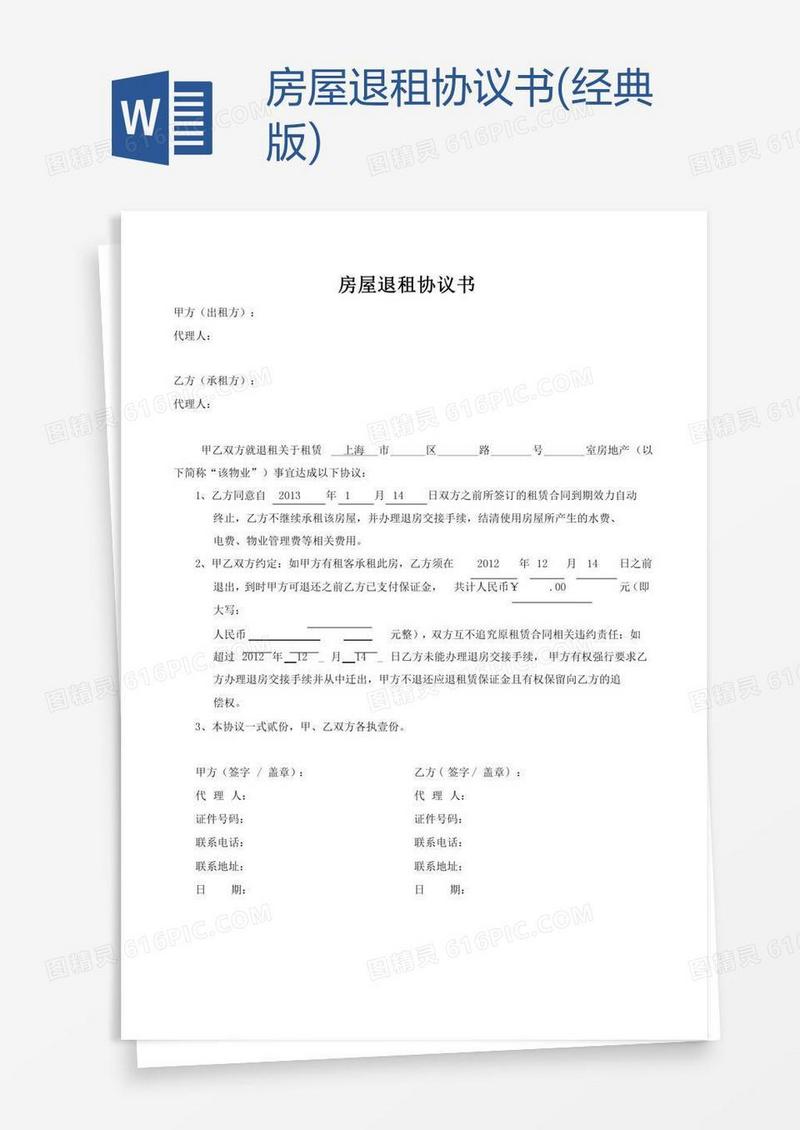 房屋退租协议书(经典版)