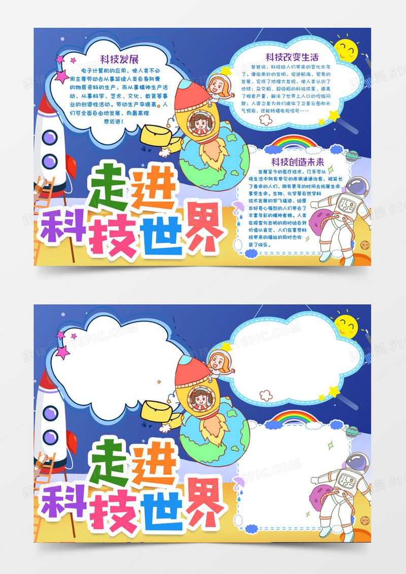 走进科技世界小报手抄报word模版