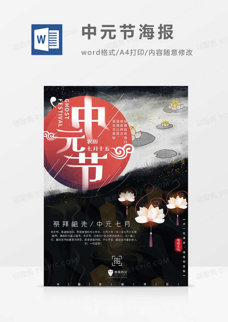 祭拜版中元节海报word模板