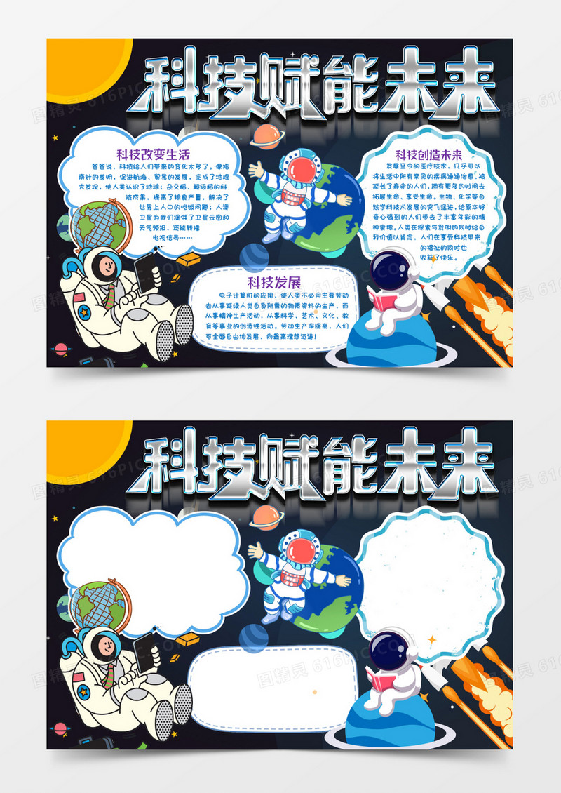 科技赋能未来小报手抄报word模版