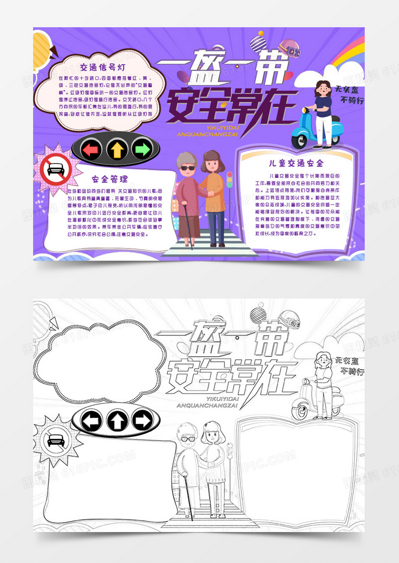 紫色卡通一盔一带交通安全小报Word模板