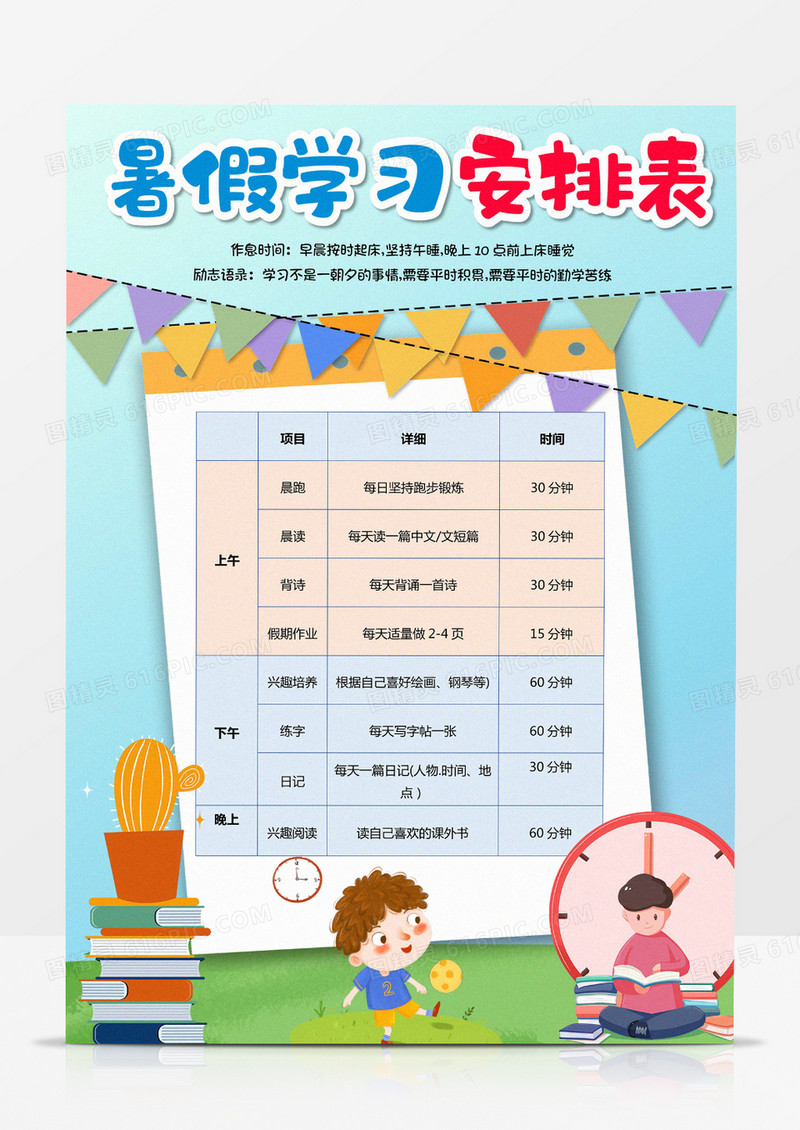 清新简约卡通暑假计划表竖版小报