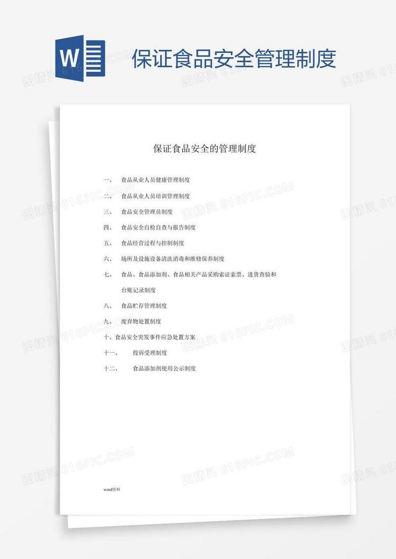 保证食品安全管理制度