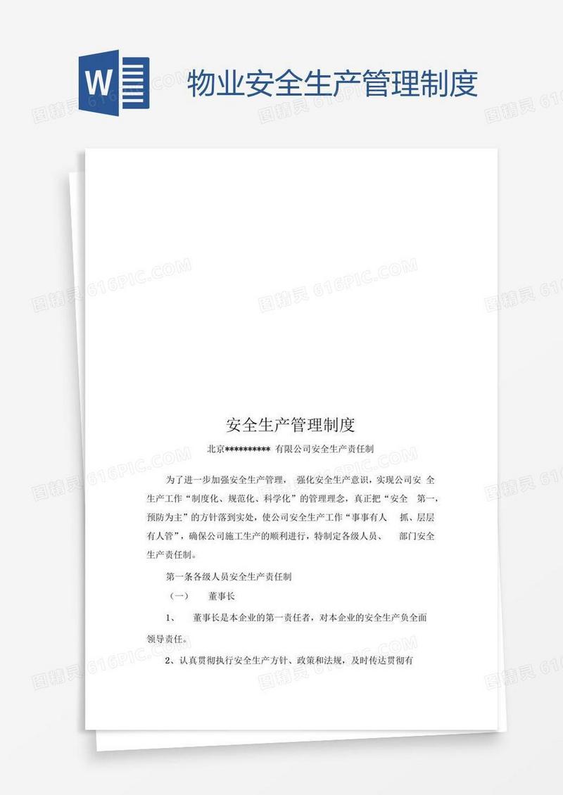 物业安全生产管理制度