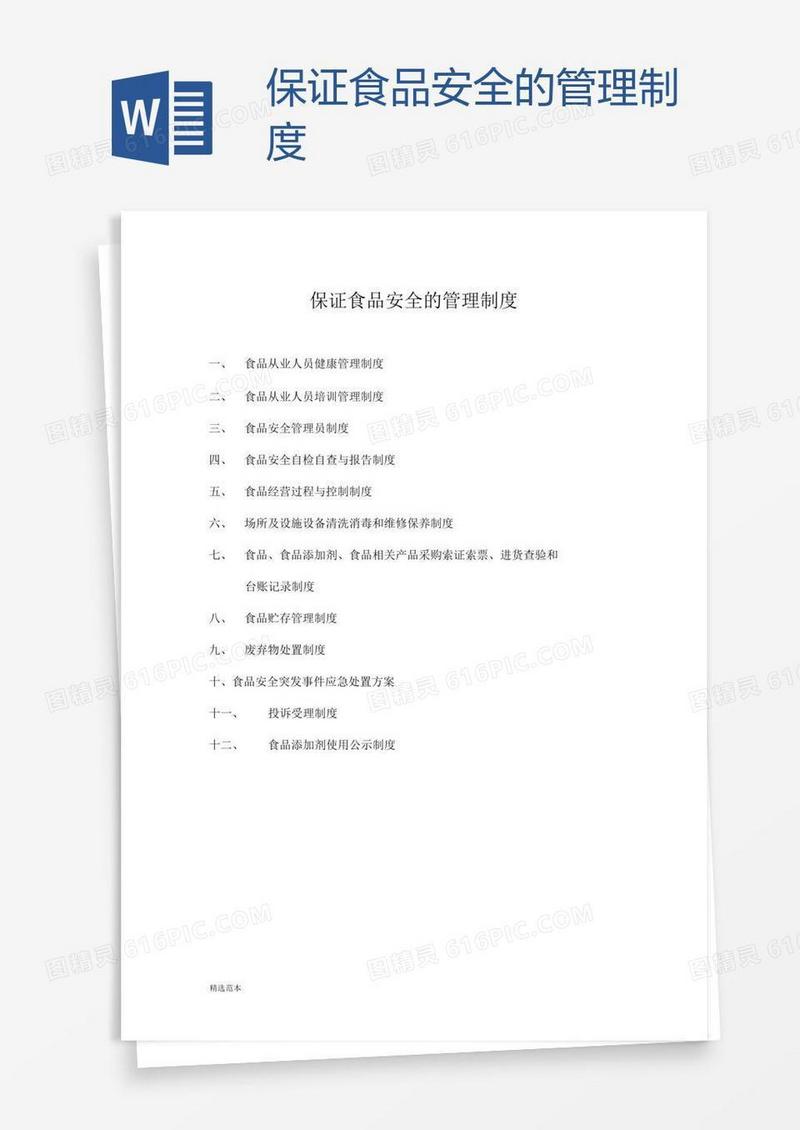 保证食品安全的管理制度
