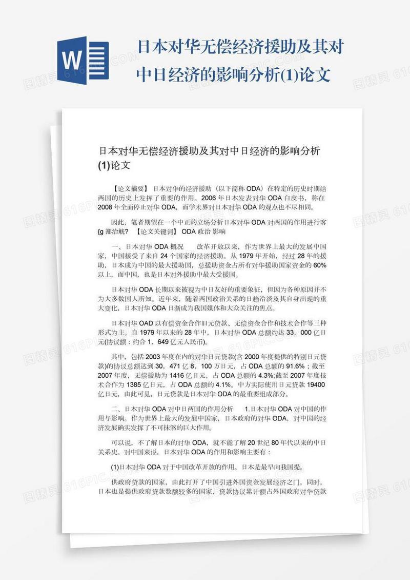 日本对华无偿经济援助及其对中日经济的影响分析(1)论文