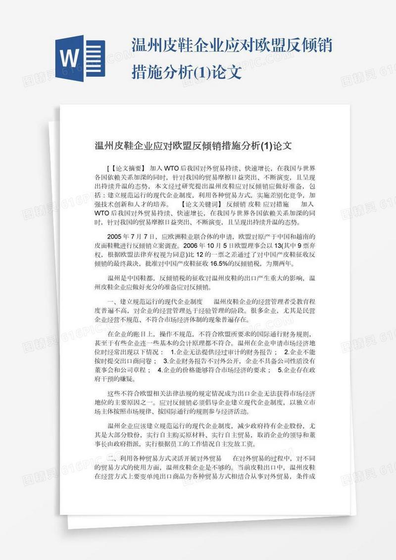温州皮鞋企业应对欧盟反倾销措施分析(1)论文