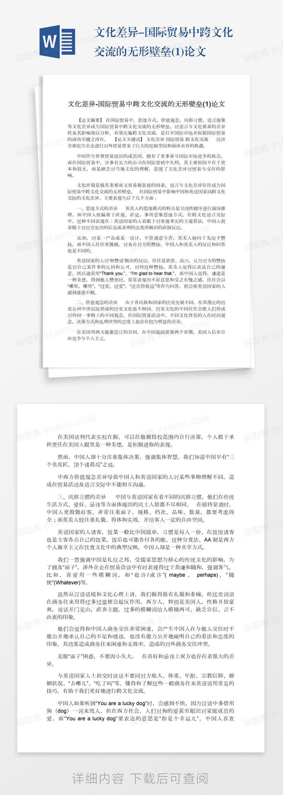 文化差异-国际贸易中跨文化交流的无形壁垒(1)论文