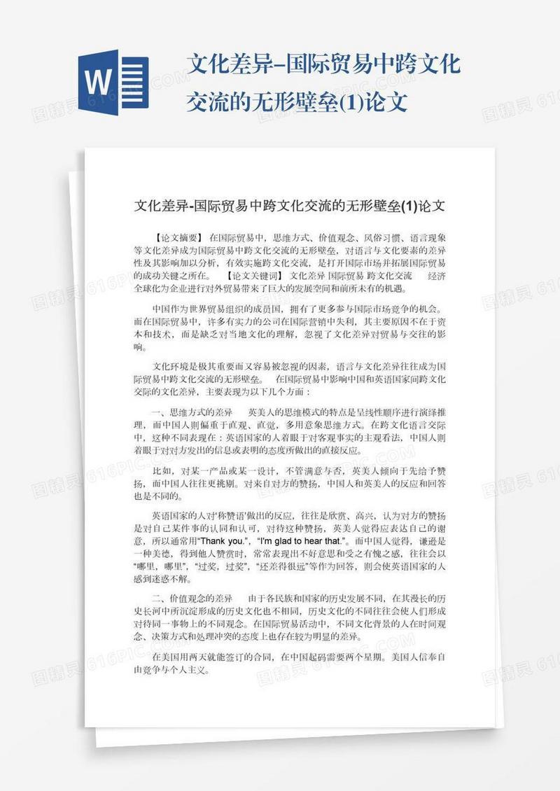 文化差异-国际贸易中跨文化交流的无形壁垒(1)论文