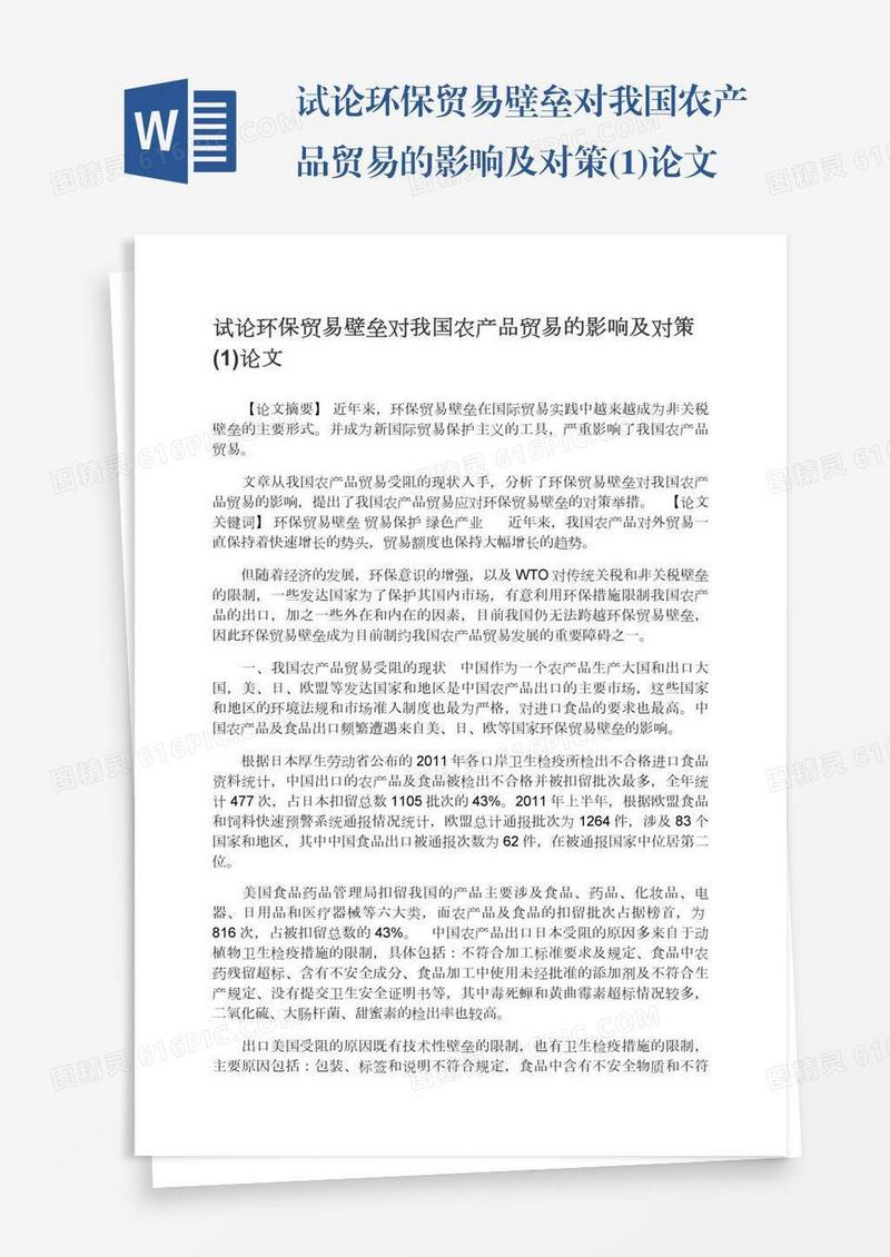 试论环保贸易壁垒对我国农产品贸易的影响及对策(1)论文