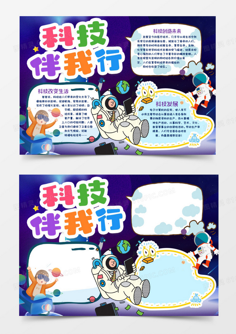 科技伴我行小报手抄报word模版