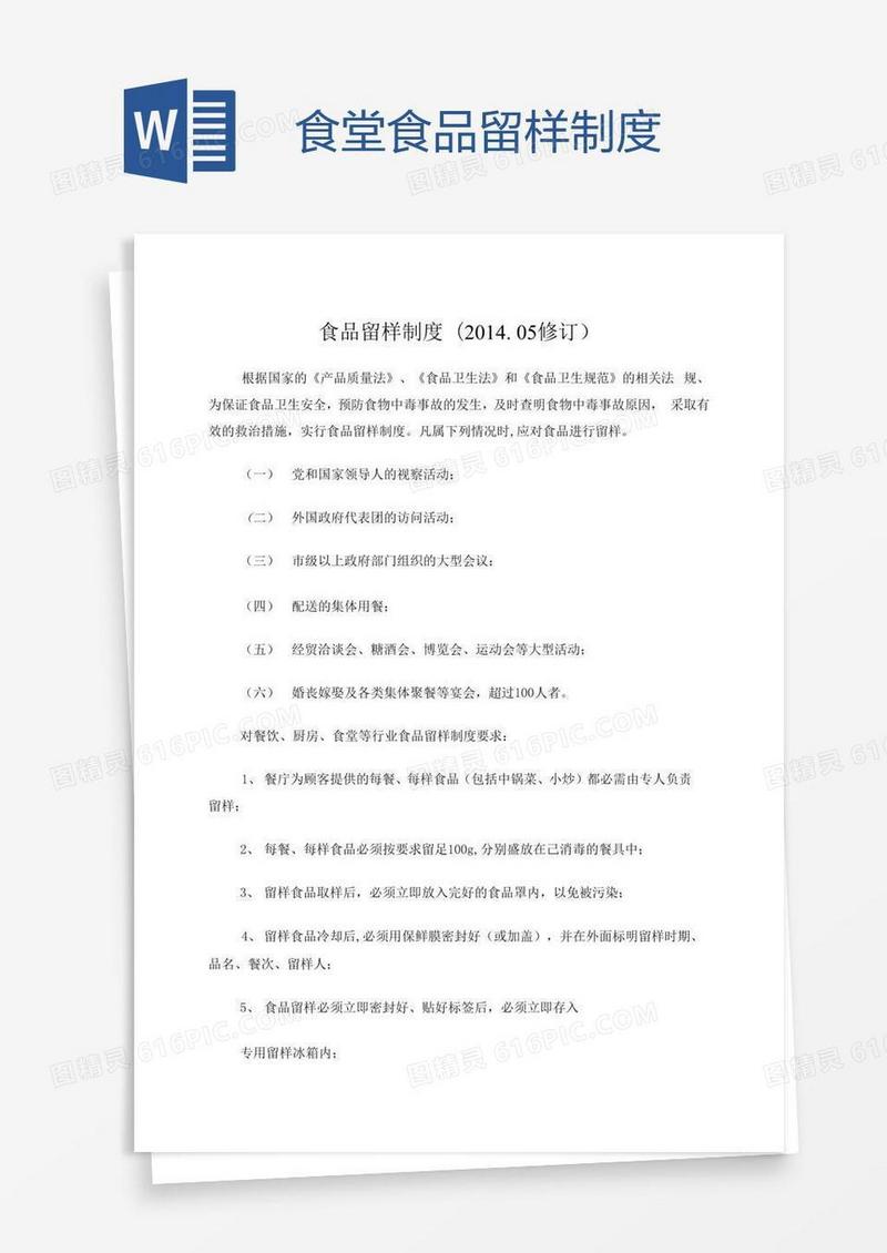 食堂食品留样制度