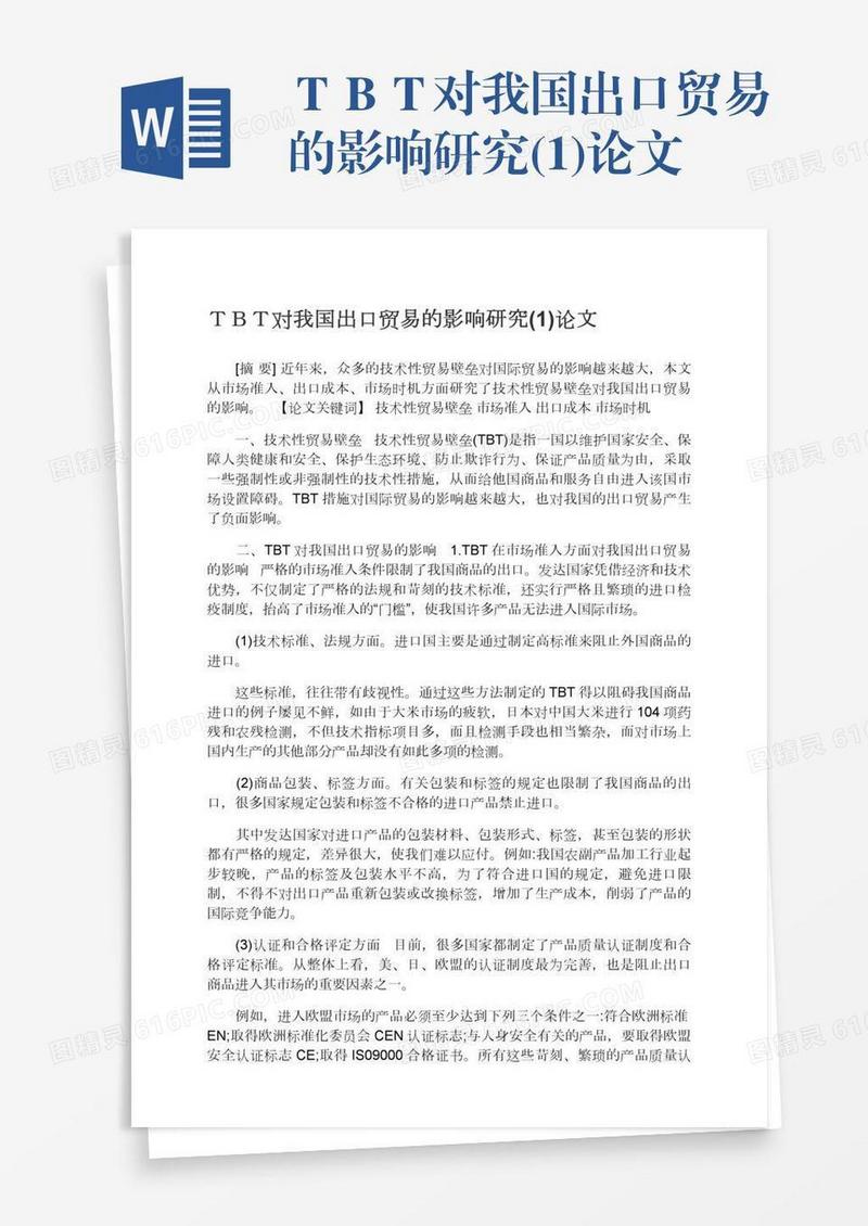 ＴＢＴ对我国出口贸易的影响研究(1)论文