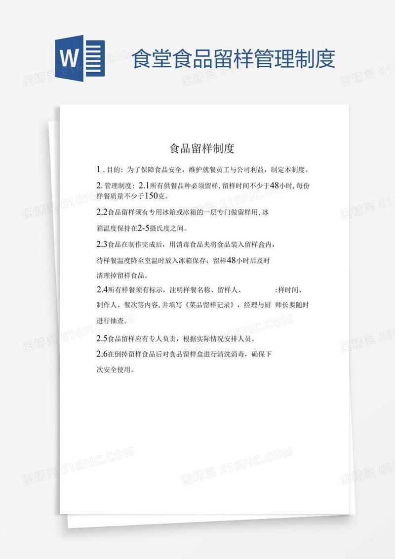食堂食品留样管理制度