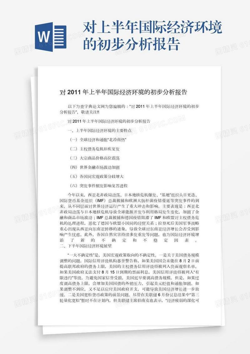 对上半年国际经济环境的初步分析报告