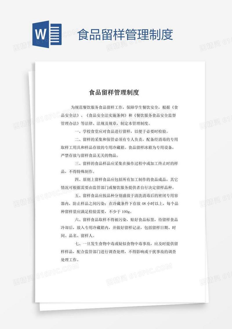 食品留样管理制度