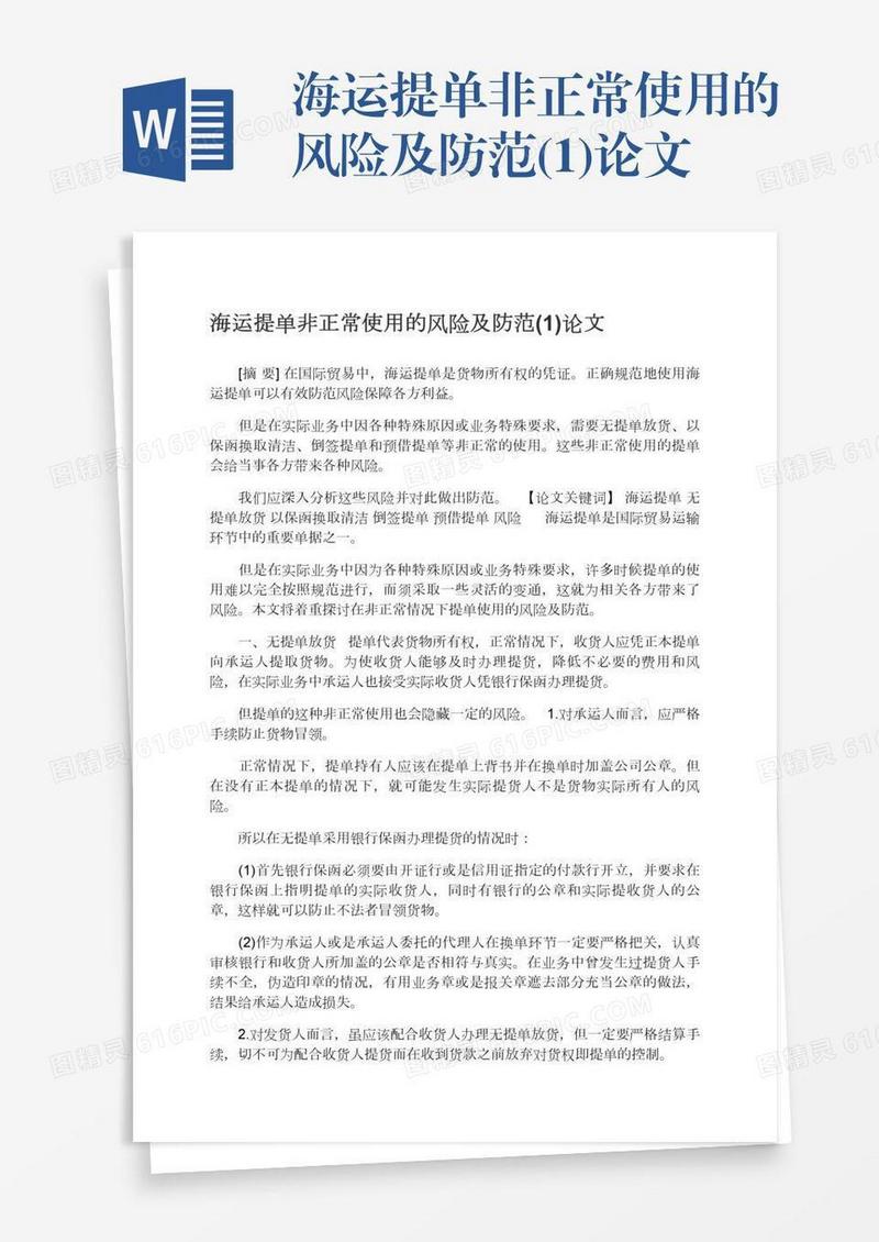 海运提单非正常使用的风险及防范(1)论文
