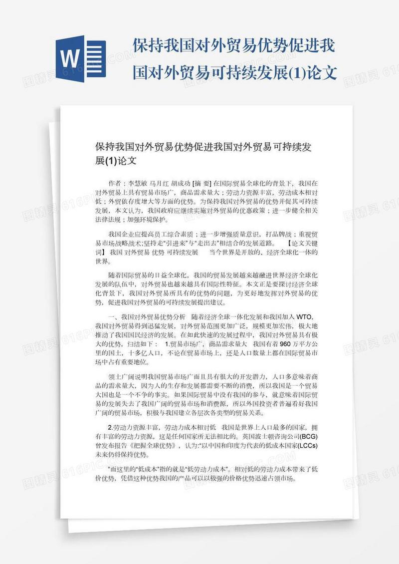 保持我国对外贸易优势促进我国对外贸易可持续发展(1)论文