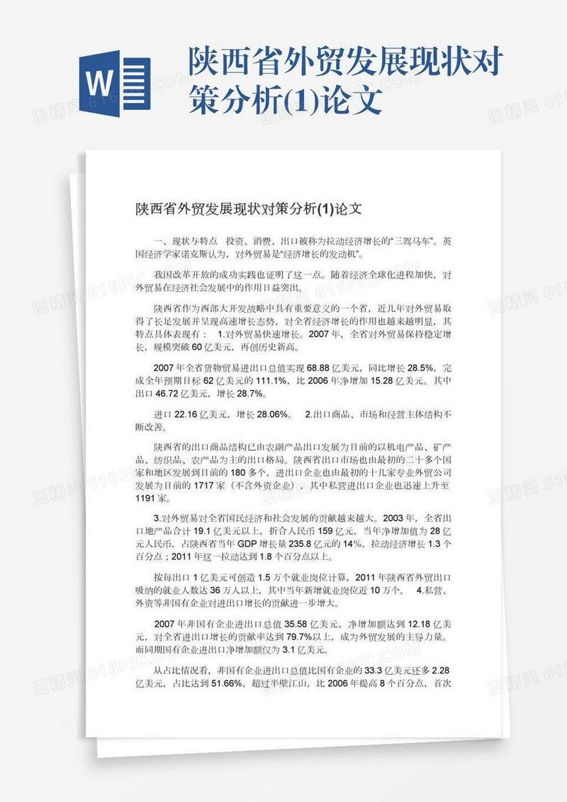 陕西省外贸发展现状对策分析(1)论文