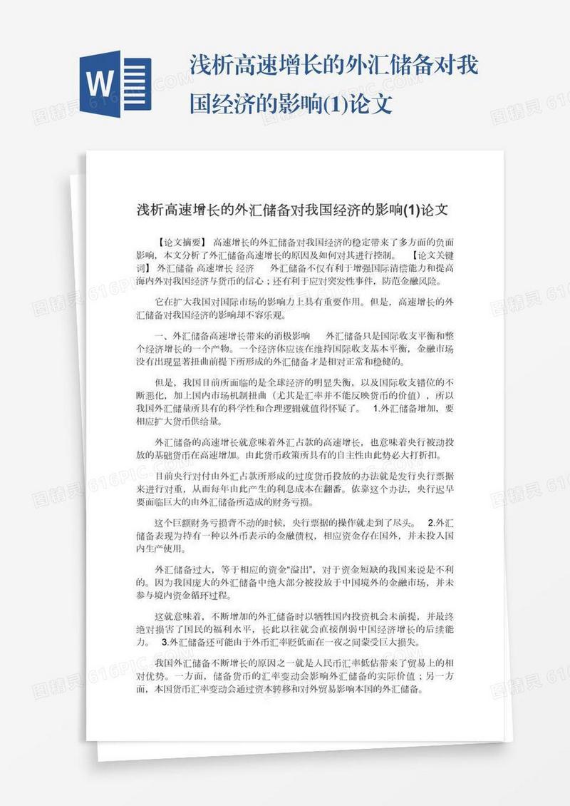 浅析高速增长的外汇储备对我国经济的影响(1)论文