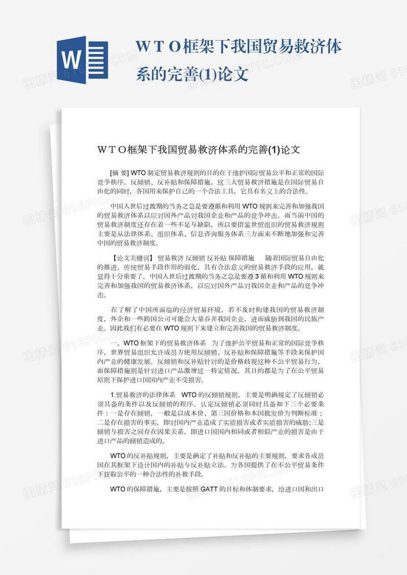 ＷＴＯ框架下我国贸易救济体系的完善(1)论文