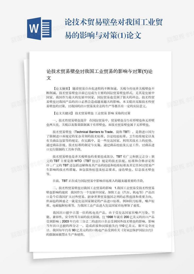 论技术贸易壁垒对我国工业贸易的影响与对策(1)论文