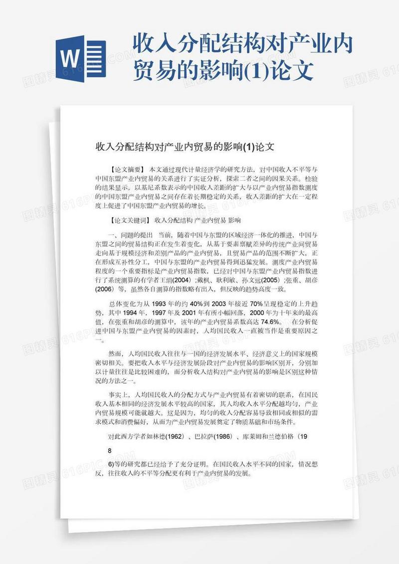 收入分配结构对产业内贸易的影响(1)论文